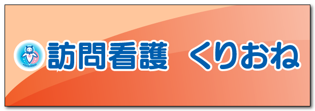 訪問看護くりおね