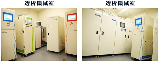 画像｜透析機械室＆透析機械室