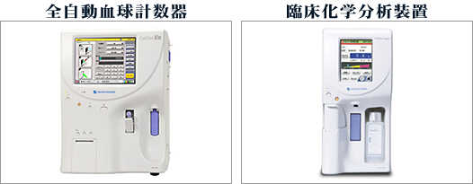 全自動血球計数器と臨床化学分析装置