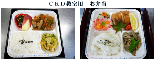 画像｜CKD教室用お弁当