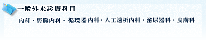 【診療科目】人工透析内科・泌尿器科・腎臓内科・皮膚科～腎臓、尿、膀胱、前立腺、性病、皮膚、毛髪等のご相談～