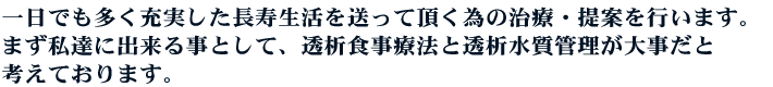 一日でも多く充実した長寿生活を送って頂く為の治療、提案を行う。